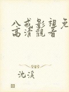 八戒影视免费版高清观看