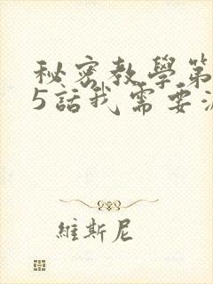 秘密教学第105话我需要灭火