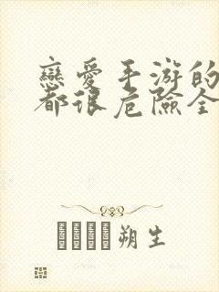 恋爱手游的男主都很危险全集免费