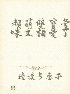 超萌双宝爹地妈咪又相爱了短剧全集