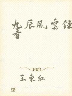 九辰风云录免费看