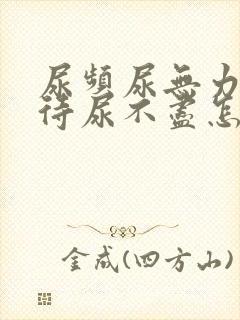 尿频尿无力尿等待尿不尽怎么回事