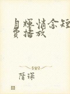 月辉悄念短剧免费播放封面