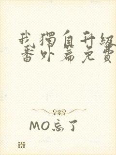 我独自升级漫画番外篇免费封面