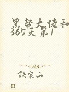 黑帮大佬和我的365天第1