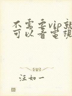 不需要vip就可以看电视剧的软件