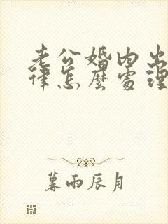 老公婚内出轨法律怎么处理小三