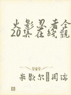 火影忍者全集720集在线观看