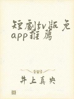 短剧tv版免费app推荐