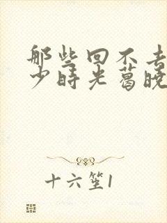 那些回不去的年少时光葛晓菲