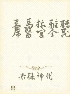 喜马拉雅听书首席医官全民听书网