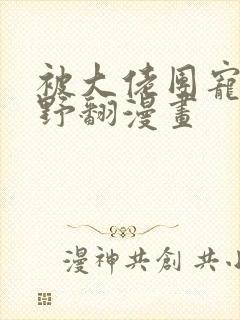 被大佬团宠后我野翻漫画