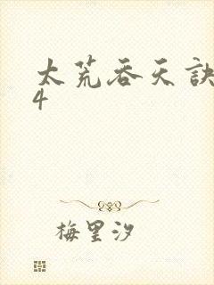 太荒吞天诀第14