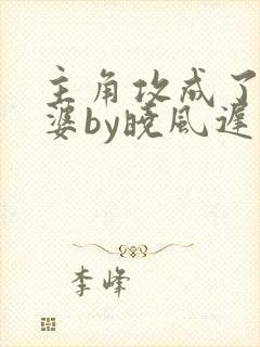 主角攻成了我老婆by晓风迟免费阅读