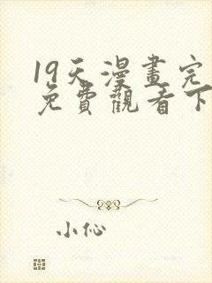 19天漫画完整免费观看下拉式6漫画