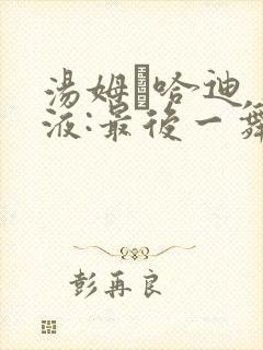 汤姆·哈迪 毒液:最后一舞