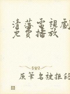 清落电视剧全集免费播放