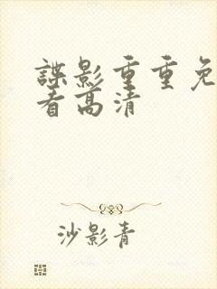 谍影重重免费观看高清