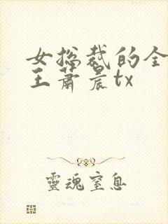 女总裁的全能兵王萧晨tx