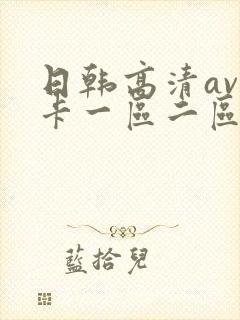 日韩高清av不卡一区二区三区