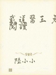 武道医王 免费阅读