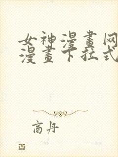 女神漫画网免费漫画下拉式漫画
