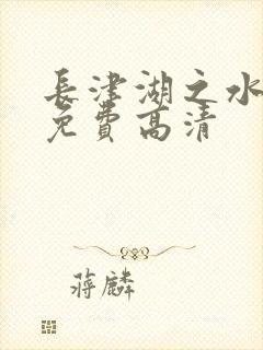 长津湖之水门桥免费高清