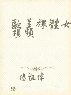 欧美裸体女人性视频