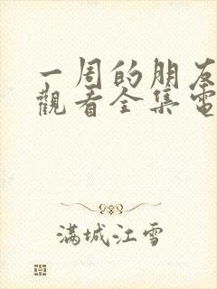 一周的朋友免费观看全集电视剧中国