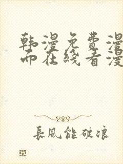 韩漫免费漫画页面在线看漫画下载大