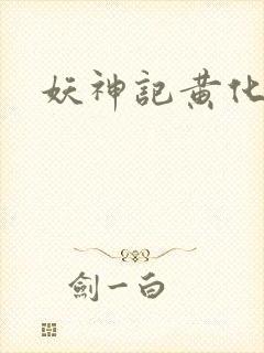 妖神记黄化版