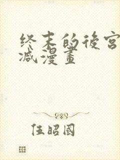 终末的后宫无删减漫画