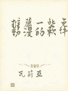 推荐一些免费看动漫的软件封面