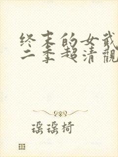 终末的女武神第二季超清观看