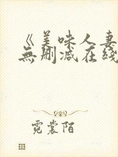 《美味人妻3》无删减在线