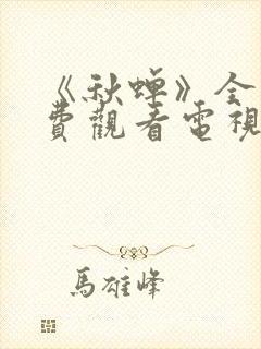 《秋蝉》全集免费观看电视剧完整版封面