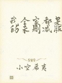 我全家都是穿来的未删减版封面