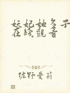 妖妃她多子多福在线观看封面