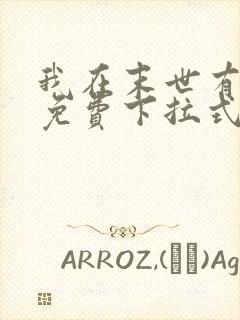 我在末世有套房免费下拉式漫画