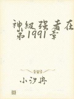 神级强者在都市 第1991章