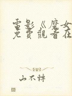 电影《魔女3》免费观看在线封面