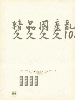 精品国产乱码久久久久久108封面