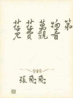 花花万物第一季免费观看封面