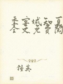 季宴城知夏小说全文免费阅读