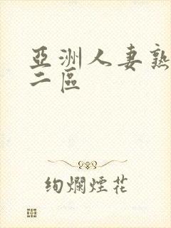 亚洲人妻熟一区二区