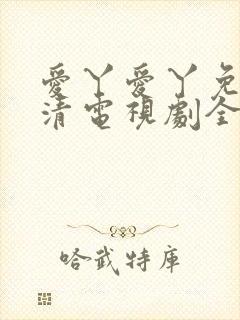 爱丫爱丫免费高清电视剧全集封面