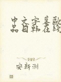 中文字幕欧美精品日韩在线