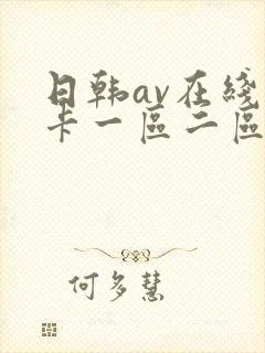 日韩av在线不卡一区二区封面