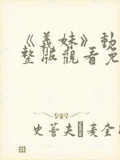 《义妹》动漫完整版观看免费