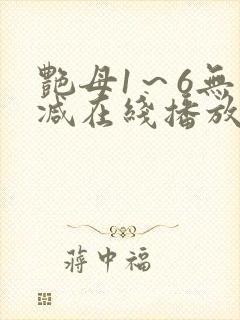 艳母1～6无删减在线播放免费